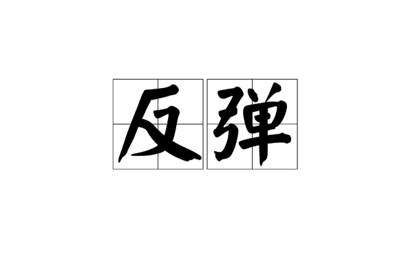 反彈(漢語詞語)
