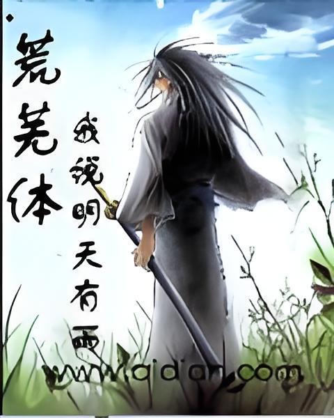 荒蕪體 荒蕪體