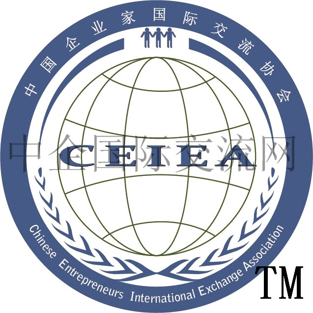 中國企業家國際交流協會