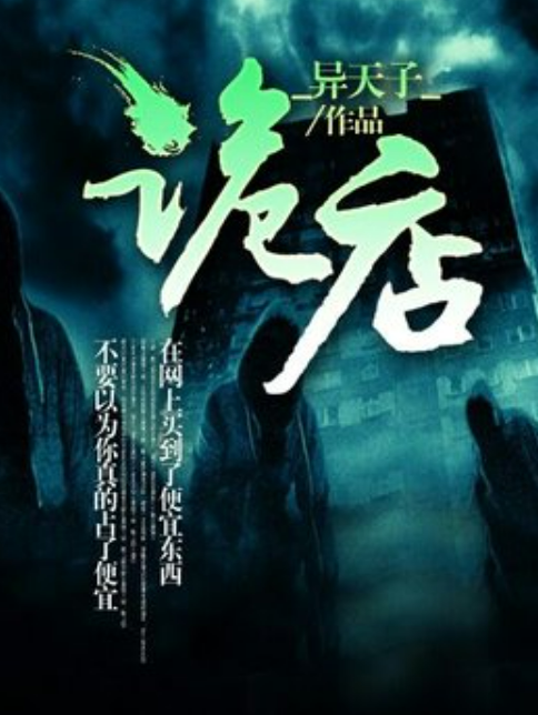 詭店(_異天子_所著小說) 詭店(_異天子_所著小說)