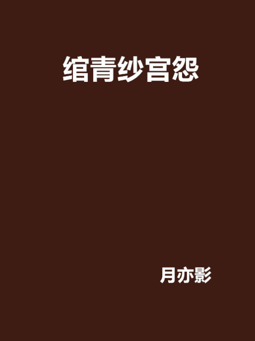 綰青紗宮怨