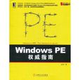 Windows PE權威指南