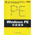 Windows PE權威指南 Windows PE權威指南