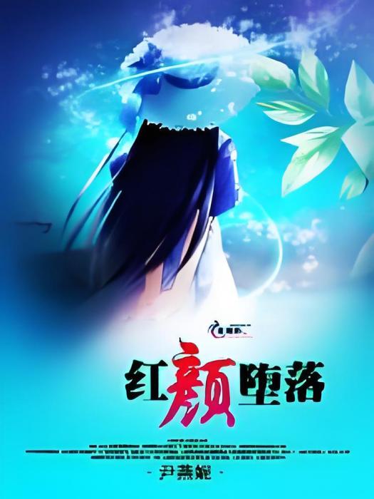 紅顏墮落 紅顏墮落