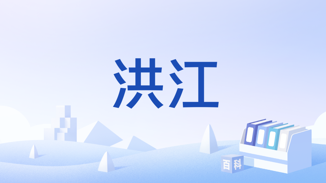 洪江(古典小說《西遊記》中的地名) 洪江(古典小說《西遊記》中的地名)