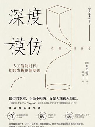 深度模仿 : 人工智慧時代如何發掘創新基因(深度模仿) 深度模仿 : 人工智慧時代如何發掘創新基因(深度模仿)