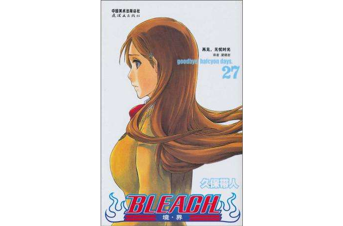 BLEACH 境·界27(境·界27) BLEACH 境·界27(境·界27)