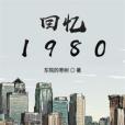 回憶1980 回憶1980