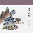 茶事繪 茶事繪