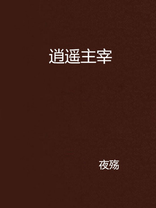 逍遙主宰 逍遙主宰