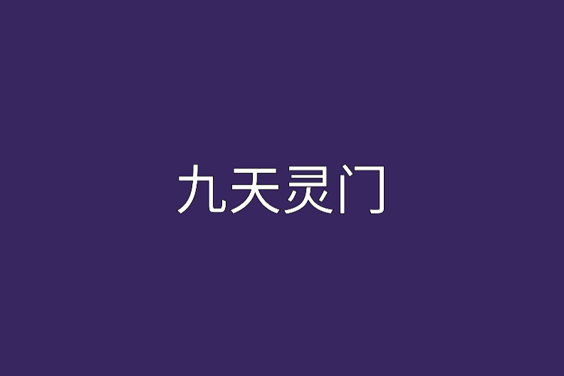 九天靈門 九天靈門