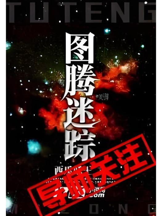 圖騰迷蹤 圖騰迷蹤