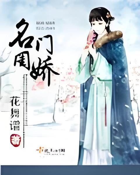 名門閨嬌