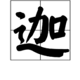 迦