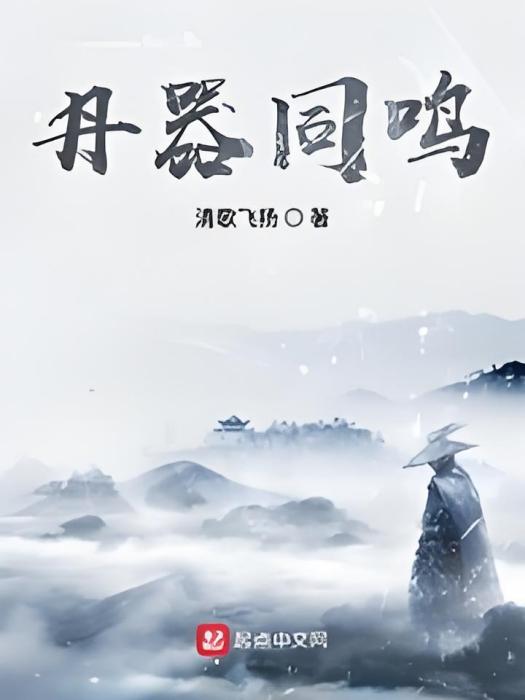 丹器同鳴 丹器同鳴