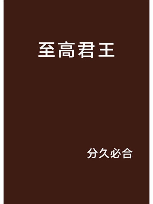 至高君王(網路小說) 至高君王(網路小說)