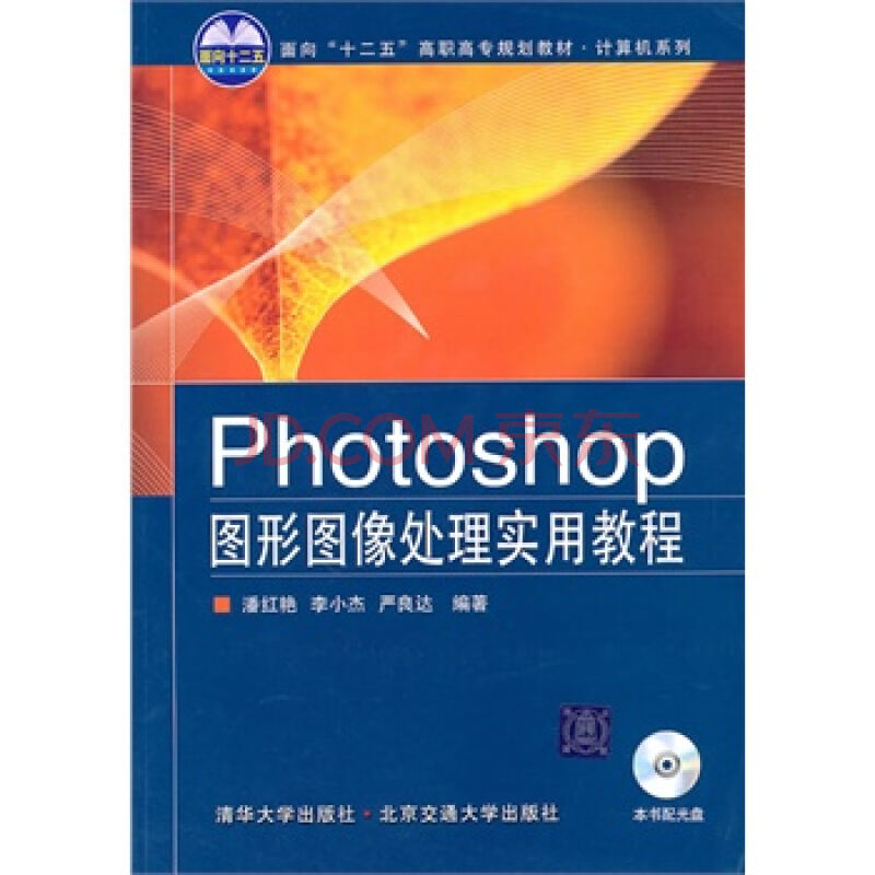 Photoshop圖形圖像處理實用教程(2010年清華大學出版社出版書籍)