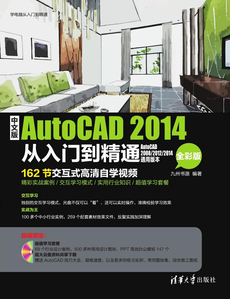 中文版AutoCAD 2014從入門到精通（全彩版）