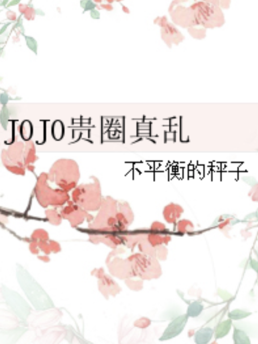 JOJO貴圈真亂 JOJO貴圈真亂