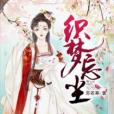 織夢忘塵 織夢忘塵