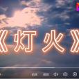 燈火(李曉林演唱的“抗疫”歌曲) 燈火(李曉林演唱的“抗疫”歌曲)