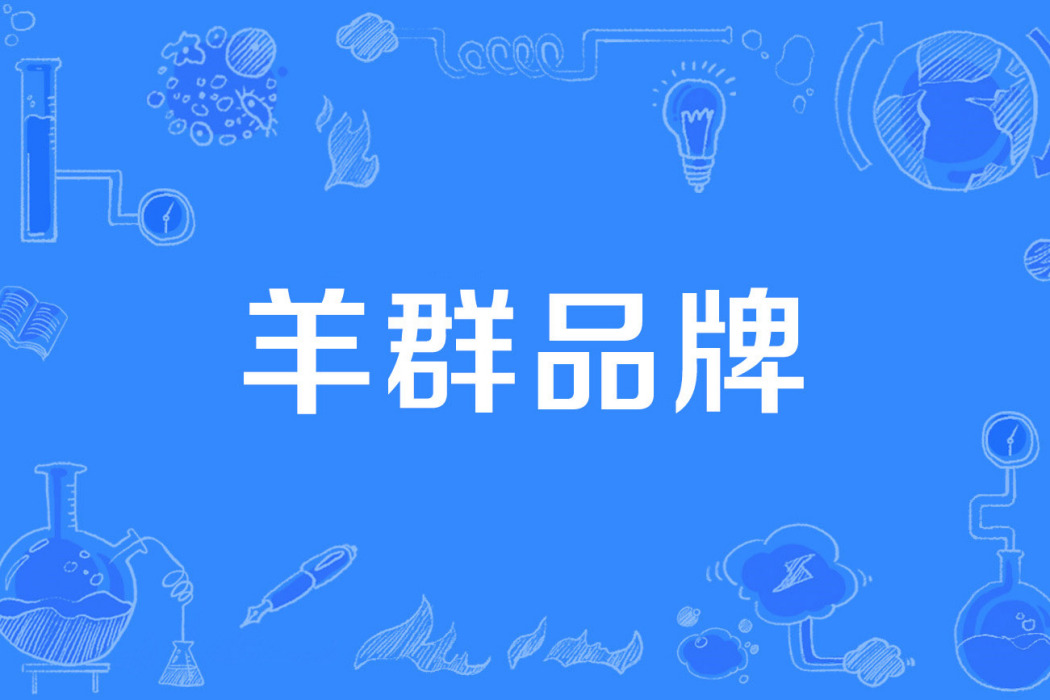 羊群品牌 羊群品牌