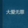 大愛無罪 大愛無罪
