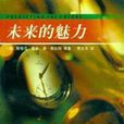 未來的魅力 未來的魅力