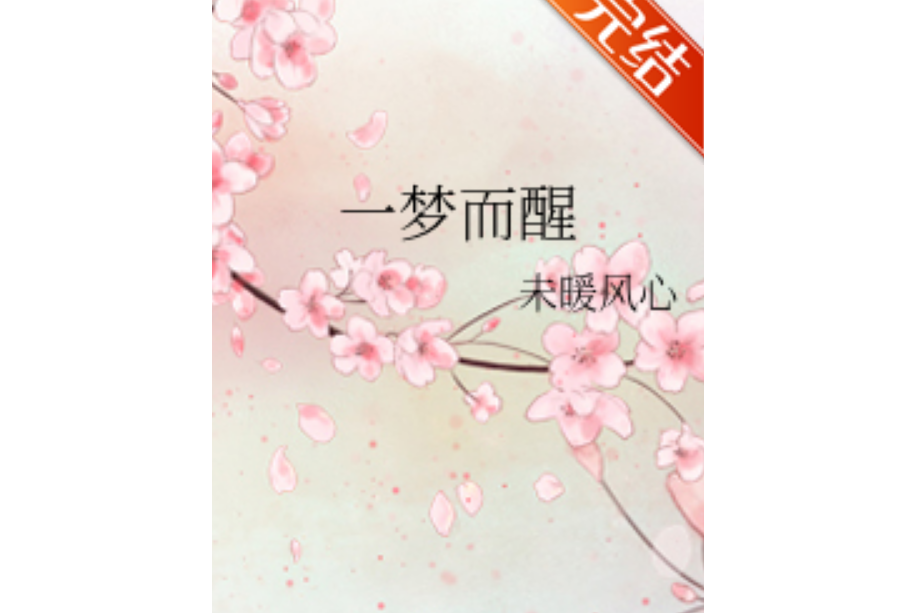 一夢而醒(未暖風心創作的網路小說) 一夢而醒(未暖風心創作的網路小說)