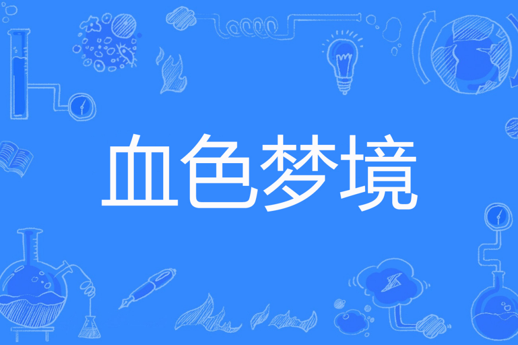 血色夢境 血色夢境