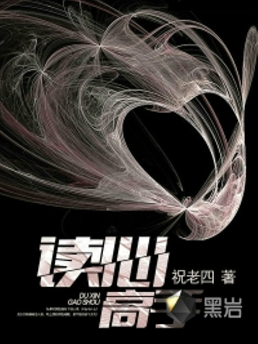 讀心高手(祝老四創作的網路小說) 讀心高手(祝老四創作的網路小說)
