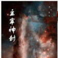 主宰神封 主宰神封