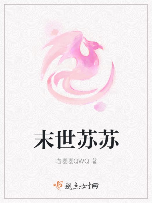 末世蘇蘇 末世蘇蘇