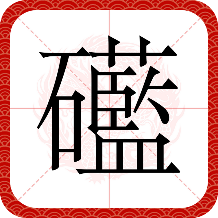 礷 礷