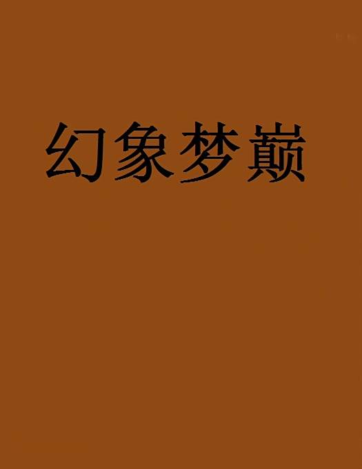 幻象夢巔 幻象夢巔
