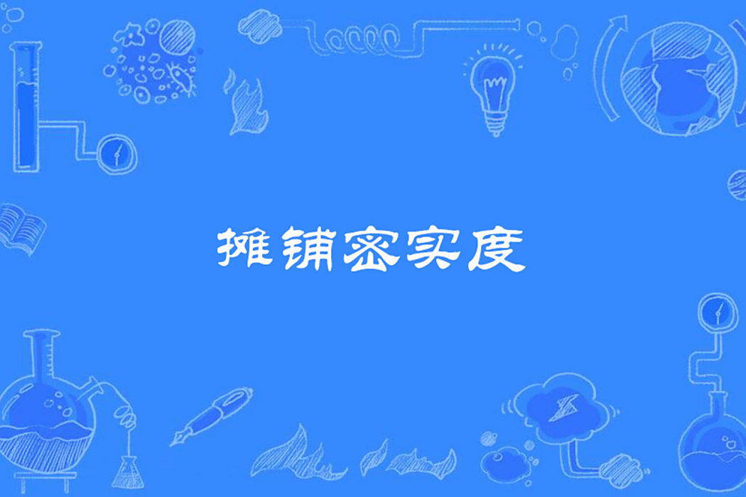 攤鋪密實度 攤鋪密實度