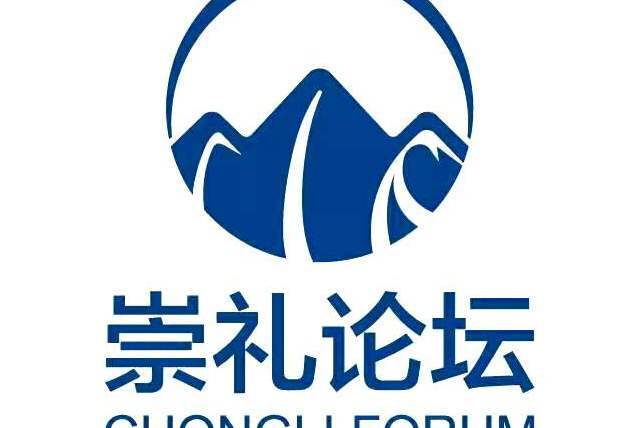 崇禮論壇 崇禮論壇