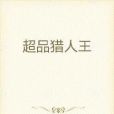 超品獵人王 超品獵人王