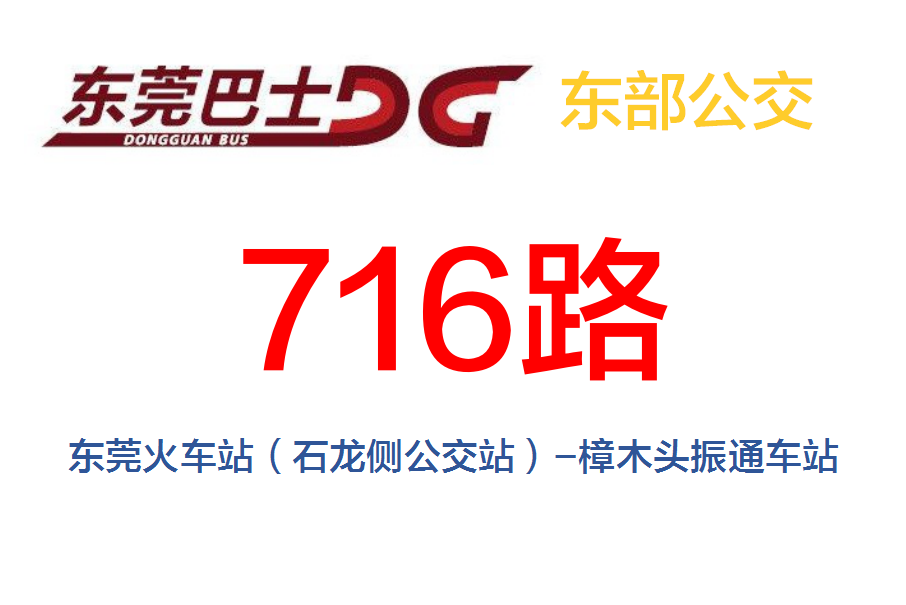 東莞公交716路 東莞公交716路