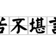 苦不堪言 苦不堪言