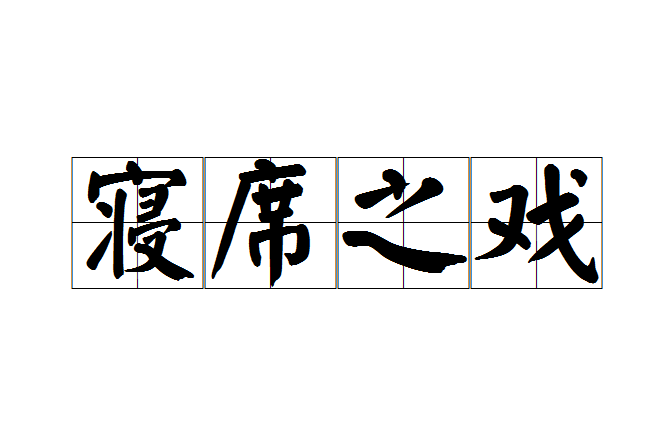 寢席之戲 寢席之戲