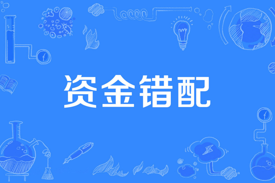 資金錯配 資金錯配