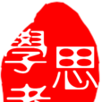 思政學者 思政學者