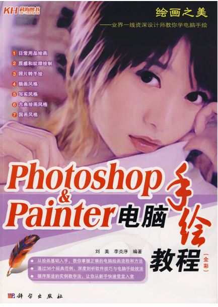 Photoshop&Painter教程