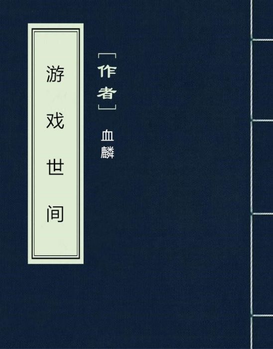 遊戲世間