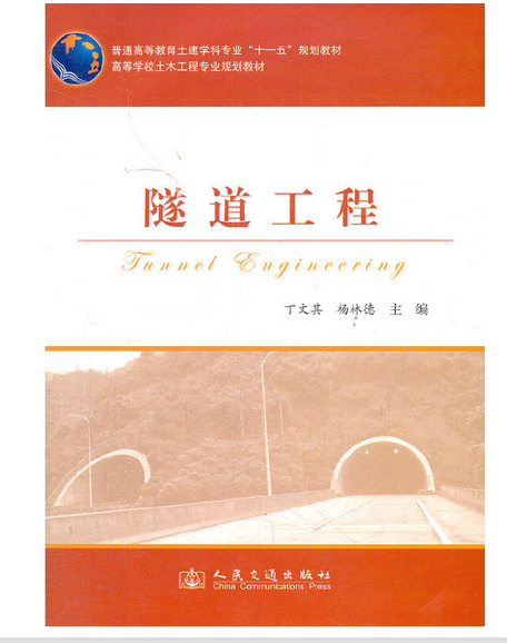 隧道工程(2012年人民交通出版社股份有限公司出版的圖書) 隧道工程(2012年人民交通出版社股份有限公司出版的圖書)