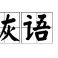 詼語 詼語