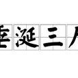 垂涎三尺 垂涎三尺