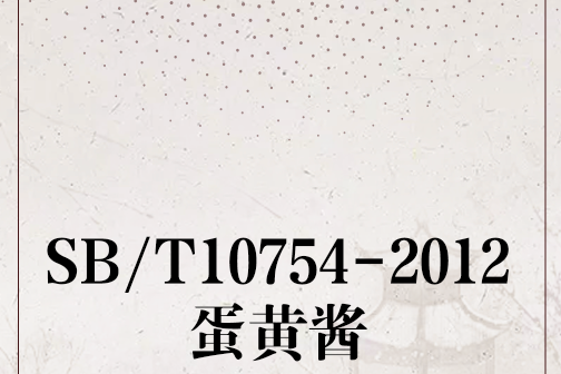 SB/T10754-2012蛋黃醬 SB/T10754-2012蛋黃醬