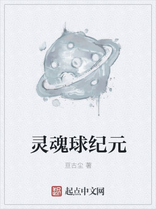 靈魂球紀元